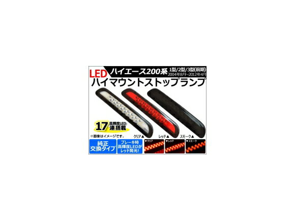 AP LEDハイマウントストップランプ 17連 トヨタ ハイエース 200系(1型/2型/3型前期) 2004年08月〜2012年04月 選べる3カラー AP-HA200HIM