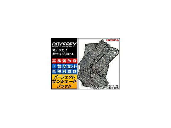 サンシェード(日除け) ホンダ オデッセイ RB3/RB4 2008年10月〜2013年10月 ブラック 5層構造 AP-IFS-22-BK 入数：1台分フルセット Sunshade