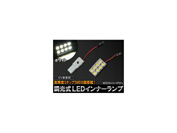 AP 調光式 LEDインナーランプ SMD 8連 12V専用 AP-INN-LED-D Lighting inner lamp