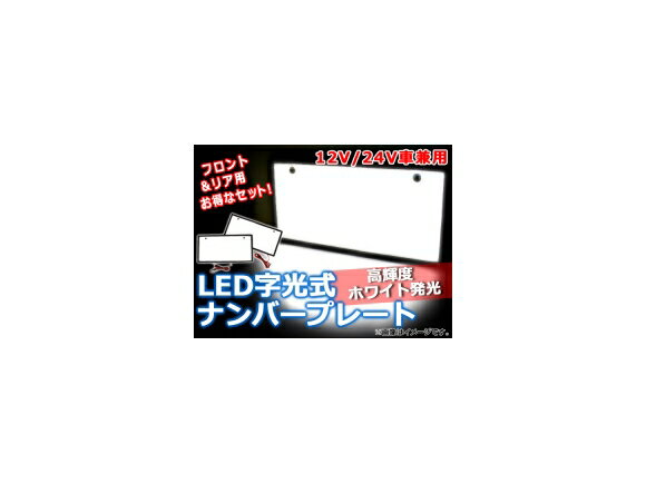 入数：2個極薄タイプのLED字光式ナンバープレート！高輝度LEDだからとても明るく視認性抜群です。夜間のナンバープレートを幻想的にドレスアップします。カラー：ホワイト12V/24V発光色：ホワイト電源：12V/24V車兼用サイズ(縦×横×厚)：約153×308×9mm※普通車、軽自動車ナンバー規格対応。※防水処理を施しておりますが、配線の接続箇所には必ず防水対策を行って下さい。※封印・ナンバー変更等の質問、お問合せはお近くの陸運支局にお尋ね下さい。※検査機関により車検が通らない場合があります。※取付けによる破損や事故について、返品や弊社での責任の保証、損害請求はお受けできません。※ご使用上の事故や損害について、当社は一切の責任を負いません。※説明書、保証書等は付属しません。■関連事項単色 字光式ナンバー照明 LEDナンバープレート LEDプレート LEDシート 字光式 LED ナンバー プレート 普通車 軽自動車 軽 全面発光 発光 高輝度 フロント リア 面発光 白 WHITE 光る 高輝度LED カー用品 外装 ドレスアップ パーツ 部品 カスタム front 前面 正面 リヤ リアー リヤー rear 背後 後方 automobile motorcar オートモービル モーターカー カー 車 自動車 車両■JAN4562430338413　