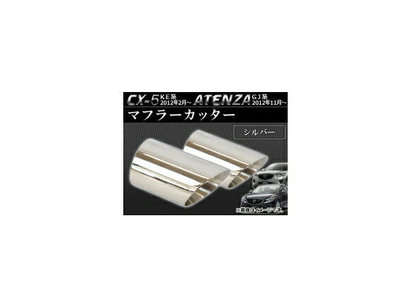 マフラーカッター マツダ CX-5 KE系 2012年02月〜 シルバー ステンレス 鏡面 入数：2個 Muffler cutter