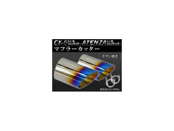 マフラーカッター マツダ CX-5 KE系 2012年02月〜 チタン焼き ステンレス 鏡面 入数：2個 Muffler cutter