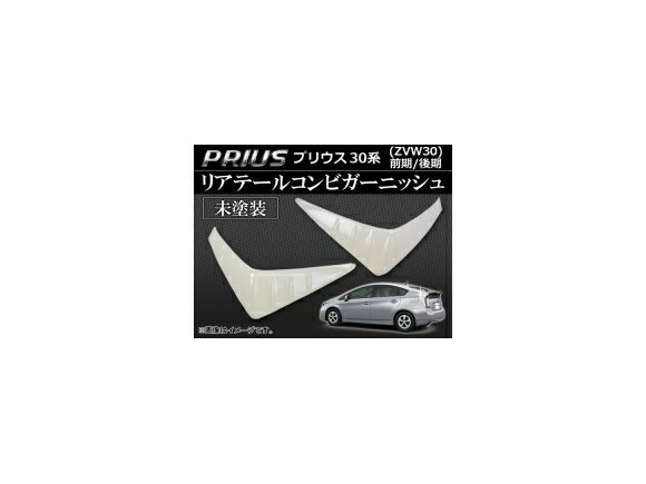 リアテールコンビガーニッシュ トヨタ プリウス 30系(ZVW30) 前期/後期 2009年05月〜 未塗装 ABS AP-RTC-T33A 入数：1セット(左右) Reartail combination garnish