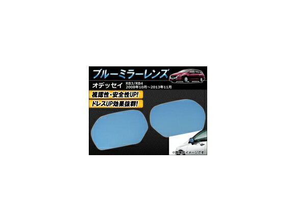 ブルーミラーレンズ ホンダ オデッセイ RB3,RB4 2008年10月〜2013年11月 AP-TN40-325 入数：1セット(左右2枚) Blue mirror lens