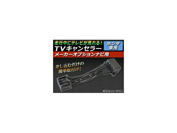 TVキャンセラー ホンダ インテグラSJ EK3 1999年01月〜2001年06月 メーカーオプションナビ用 canceller