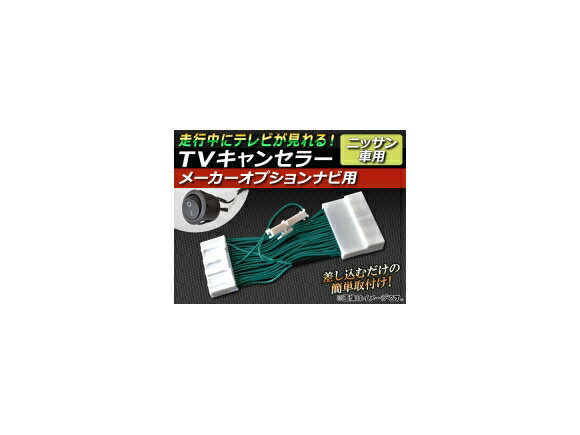 TVキャンセラー ニッサン ブルーバードシルフィ G11系 2007年06月〜2009年05月 メーカーオプションナビ用 スイッチ付 canceller