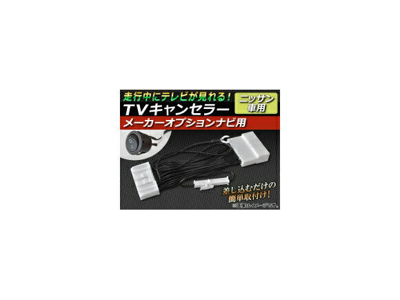 TVキャンセラー ニッサン GT-R R35 2009年11月〜 メーカーオプションナビ用 スイッチ付 canceller