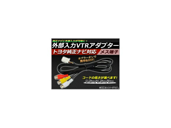 AP 外部入力 VTRアダプター トヨタ純正ナビ対応 メス 選べる3サイズ AP-VTR-G External input adapter