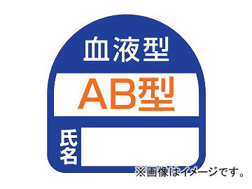 トーヨーセフティー ヘルメット用ステッカー 35×35mm 血液型 AB型 No.68-003 入数：1セット(2枚) Helmet sticker