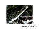 オクヤマ ストラットタワーバー 611 228 0 フロント スチール製 タイプI ホンダ ストリーム RN6 Strut tower bar