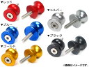 AP スイングアームスプール S 穴径：6mm 汎用 選べる5カラー AP-BP-SP01S-6 入数：1セット(2個) 2輪 Swing armspool