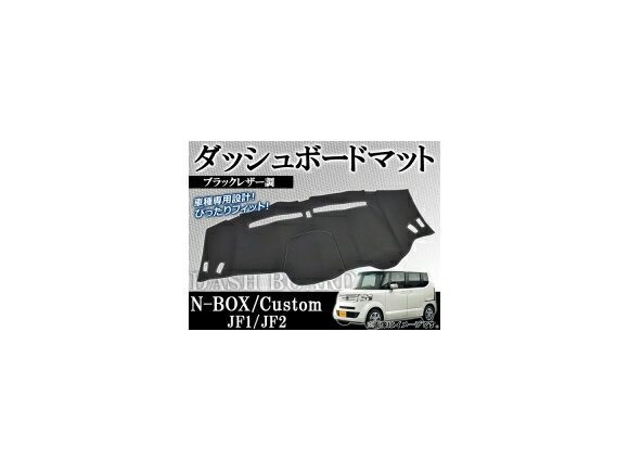 ダッシュボードマット ホンダ N-BOX/N-BOXカスタム JF1/JF2 2011年12月〜 ブラックレザー調 AP-DBM-H28 Dashboard mat