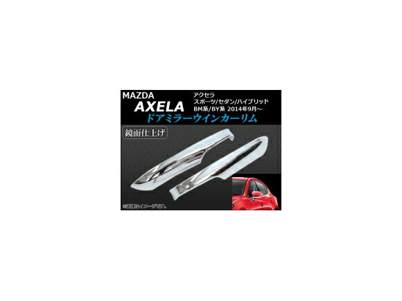 ドアミラーウインカーリム マツダ アクセラスポーツ/セダン/ハイブリッド BM系/BY系 2014年09月〜 鏡面..
