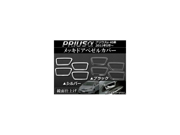 メッキドアベゼルカバー トヨタ プリウスα ZVW40,ZVW41 2011年05月〜 ステンレス 選べる2カラー AP-EX195 入数：1セット(4個) Plated door bezel cover