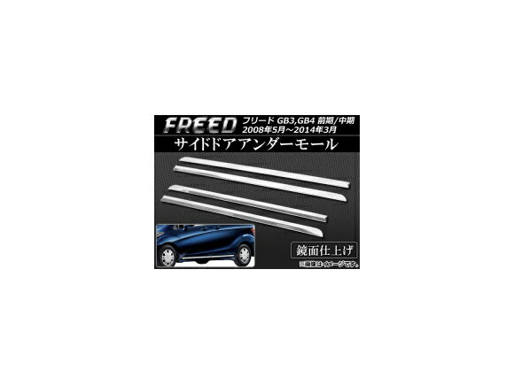 サイドドアアンダーモール ホンダ フリード GB3,GB4 前期/中期 2008年05月〜2014年03月 ステンレス AP-EX279 入数：1セット(4個) Side door Ander mall