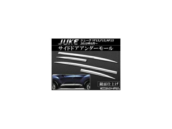 サイドドアアンダーモール ニッサン ジューク YF15,F15,NF15 2010年06月〜 ステンレス AP-EX289 入数：1セット(4個) Side door Ander mall