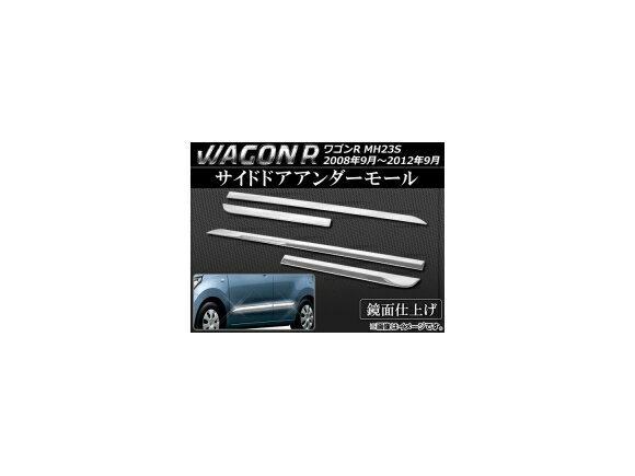 サイドドアアンダーモール スズキ ワゴンR MH23S 2008年09月〜2012年09月 ステンレス AP-EX336 入数：1セット(4個) Side door Ander mall