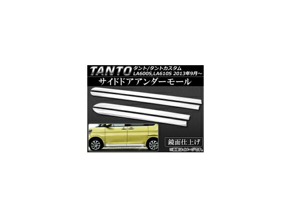 サイドドアアンダーモール ダイハツ タント/タントカスタム LA600S,LA610S 2013年09月〜 ステンレス AP-EX418 入数：1セット(4個) Side door Ander mall