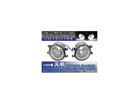 AP フォグランプ ホワイト トヨタ車汎用 CCFLイカリング付き AP-FOGCCFL-T-WH 入数：1セット(左右) lamp