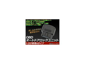 AP OBD オートドアロックユニット トヨタ車用Aタイプ AP-OBD-S-033 auto door lock unit