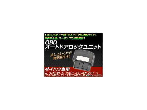 AP OBD オートドアロックユニット ダイハツ車用 AP-OBDDL-D01 auto door lock unit