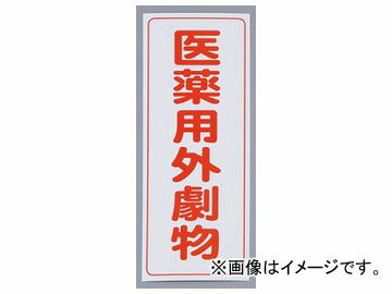 アズワン/AS ONE 劇物ワッペン（タックシール式） 劇物（タテ字） 品番：9-159-01 JAN：4571110702024 Theatrical material emblem tack seal type