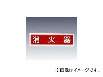 アズワン/AS ONE 産業標識（PVC（塩化ビニル樹脂）ステッカー） 「消火器（ヨコ）」 貼38 品番：9-170-51 Industrial sign vinyl chloride resin sticker