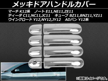 AP メッキドアハンドルカバー ABS樹脂 入数：1セット(8個) ニッサン ウイングロード Y12,NY12,JY12 2005年11月〜