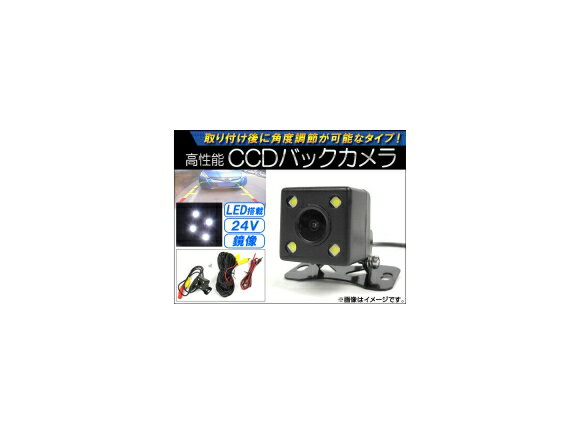 AP CCDバックカメラ 鏡像 24V 角度調節可能 LED付き バスやトラックにおすすめ！ AP-CMR-08-B back camera