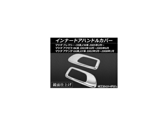 インナードアハンドルカバー マツダ アクセラ BK5P,BKEP,BK3P 2003年10月〜2009年06月 ステンレス 入数：1セット(左右) Innavual handle cover