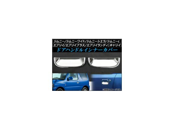 ドアハンドルインナーカバー スズキ キャリイ DA52T,DB52T,DA62T,DA63T,DA65T 1999年01月〜2013年09月 ABS樹脂 入数：1セット(2個) Door handle inner cover