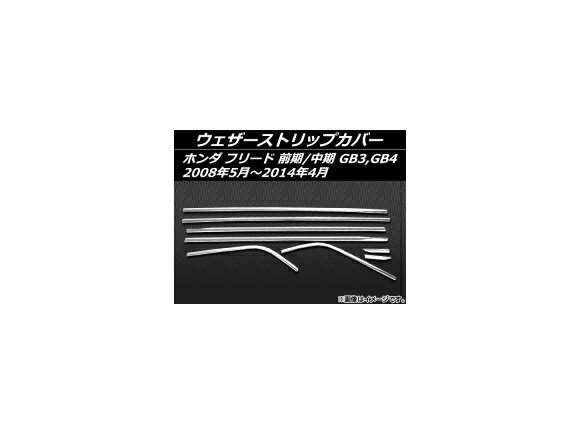 ウェザーストリップカバー ホンダ フリード GB3,GB4 前期/中期 2008年05月〜2014年04月 ステンレス AP-EX281 入数：1セット(8個) Weather strip cover