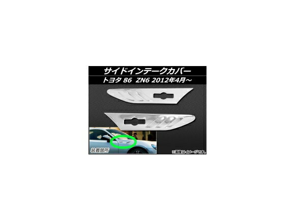 サイドインテークカバー トヨタ 86 ZN6 2012年04月〜 ステンレス AP-EX366 入数：1セット(左右) Side intake cover