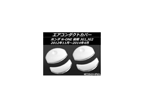 入数：1セット(4個)愛車をスタイリッシュにドレスアップ！裏面には両面テープ貼り付け済み！ステンレスカラー：シルバー素材：ステンレス[サイズ]カバー(大)：約4.4×5.8cmカバー(小)：約2×5.8cm■適合車種ホンダN-ONE JG1,JG2 前期 2012年11月〜2014年04月※グレード等により形状が異なる場合がございます。お車と画像をご確認の上ご購入下さい。※取り付け前に必ずフィッティング確認(仮合わせ)をお願いします。※取り付け前に、汚れ油分を良く拭き取り装着して下さい。※取り付け後の交換、返品、返金は承りかねます。※輸入品の為、多少の汚れ、スレがある場合がございます。当社では複数店舗を運営し他店舗でも販売しております。そのため、商品の品切れ等によりお届けできない場合、 またはお届けが遅れる場合がございます。その際には当店よりご連絡を差し上げますが、あらかじめご了承くださいますようお願いいたします。また、商品の手配が行えないことが判明してから商品ページに反映されるまで、営業日・営業時間の都合により数日ほどお時間をいただく場合がございます。当店ではこの商品の適合確認は行っておりません。車種、年式、型式、グレードなどをよくお確かめの上ご注文ください。また、サイズの表記があるものは形状等も併せてご確認いただくようお願いいたします。ご購入後の誤注文や商品不適合などでの返品・交換は致しかねますのであらかじめご了承・ご注意のうえご購入お願いいたします。■関連事項本田技研工業 エアコン エアコンダクト エアコンダクトガーニッシュ 送風口 NONE Nワン エヌワン ガーニッシュ カバー ガード 内装 ドレスアップ エクステリア メッキ パーツ 銀 クローム シルバー chrome silver automobile motorcar オートモービル モーターカー カー 車 自動車 車両■適合情報本田 HONDA 本田技研工業■JAN4562430370130