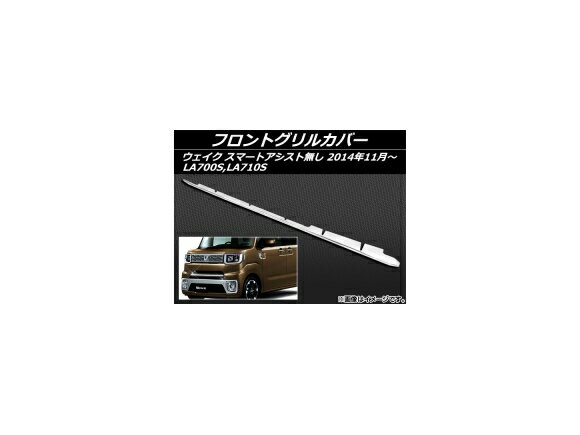 フロントグリルカバー ダイハツ ウェイク LA700S,LA710S 前期 スマートアシスト無し 2014年11月〜2016年04月 ステンレス AP-EX478 Front grill cover