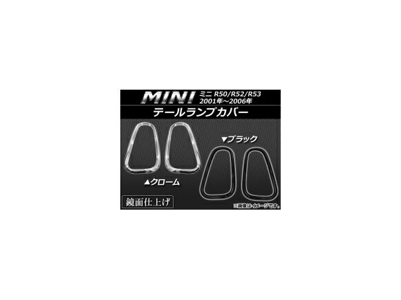 テールランプカバー ミニ(BMW) R50/R52/R53 2001年〜2006年 選べる2カラー AP-TLC-MIN66 入数：1セット(左右) Tail lamp cover
