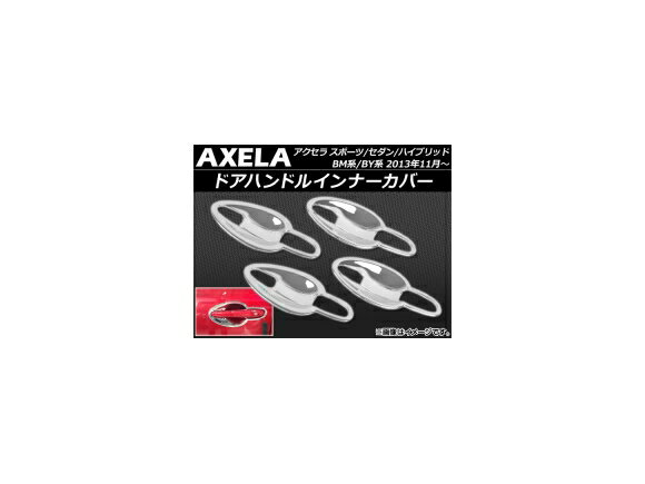 ドアハンドルインナーカバー マツダ アクセラ スポーツ/セダン/ハイブリッド BM/BY系 2013年11月〜 ABS製 APSINA-AXELA002 入数：1セット(8個) Door handle inner cover