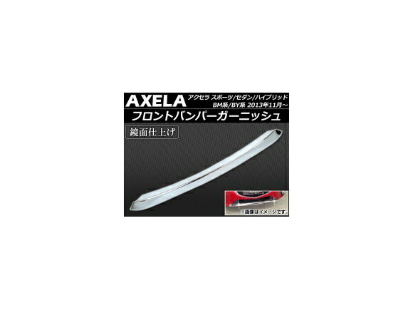 フロントバンパーガーニッシュ マツダ アクセラ スポーツ/セダン/ハイブリッド BM/BY系 前期 2013年11月〜2016年06月 ABS製 APSINA-AXELA004 Front bumper garnish