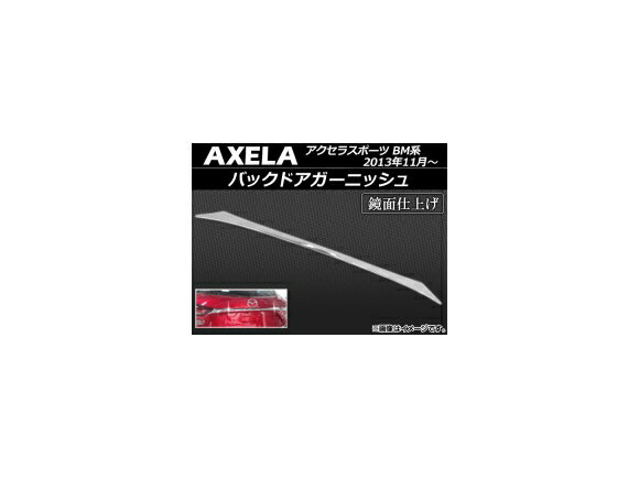 バックドアガーニッシュ マツダ アクセラスポーツ BM系 2013年11月〜 ABS製 鏡面仕上げ APSINA-AXELA025 Back door garnish