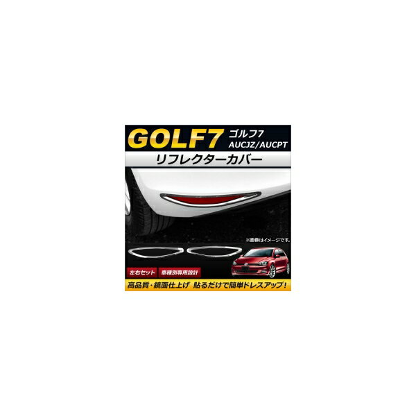 リフレクターカバー フォルクスワーゲン ゴルフ7 AUCJZ/AUCPT 2013年04月〜 ABS製 APSINA-GOLF7003 入数：1セット(左右) Reflector cover