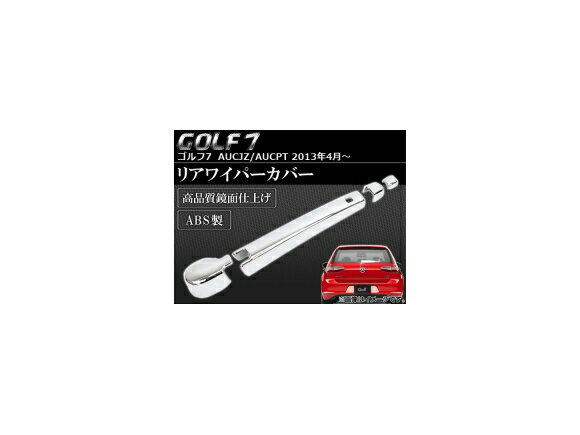 リアワイパーカバー フォルクスワーゲン ゴルフ7 AUCJZ/AUCPT 2013年04月〜 ABS製 APSINA-GOLF7027 入数：1セット(4個) Rear wiper cover