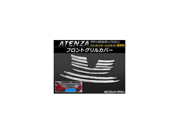 フロントグリルカバー マツダ アテンザ(セダン/ワゴン) GJ系 前期 2012年11月～2015年01月 ABS樹脂 入数：1セット(10個) APSINA-ATENZA019