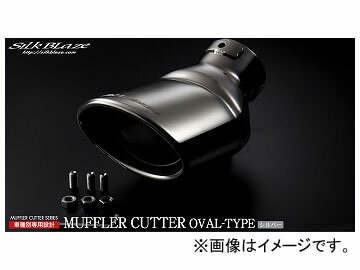 シルクブレイズ マフラーカッター シルバー オーバルタイプ SB-CUT-129 トヨタ オーリス NZE/ZRE15＃ 前期 2006年06月〜2009年09月 Muffler cutter