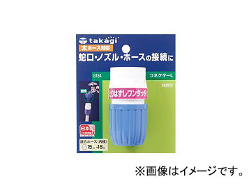 タカギ/takagi コネクターL G124FJ JAN：4975373001243