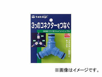 タカギ/takagi 三ツ又ジョイントニップル G062FJ JAN：4975373000628 Sanzata Joint