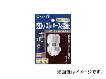 タカギ/takagi メタルコネクター G310 JAN：4975373018692 Metal connector