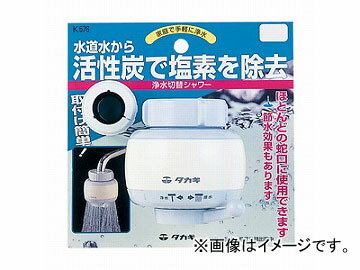 タカギ/takagi 浄水切替シャワー K576 JAN：4975373001458 Water purification switching shower