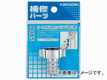 カクダイ ホースカラン用カップリング 13用 品番：9085 JAN：4972353908509 Horse curling coupling