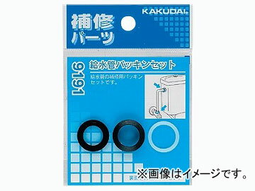 カクダイ 給水管パッキンセット 品