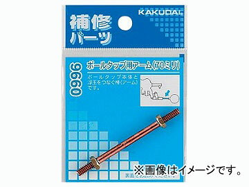 カクダイ ボールタップ用アーム 125 品番:9660A JAN:4972353966011 Arm for ball tap
